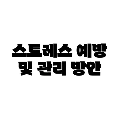 스트레스 예방 및 관리 방안