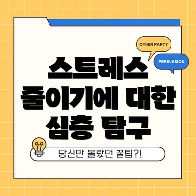스트레스 줄이기에 대한 심층 탐구