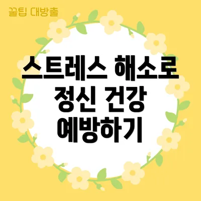 스트레스 해소로 정신 건강 예방하기