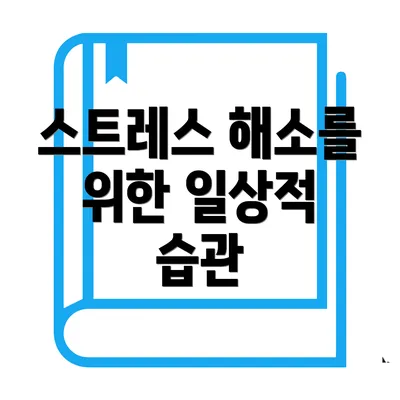 스트레스 해소를 위한 일상적 습관