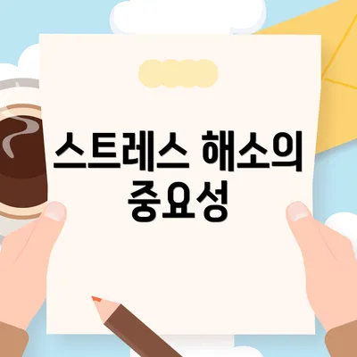 스트레스 해소의 중요성