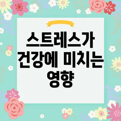 스트레스가 건강에 미치는 영향