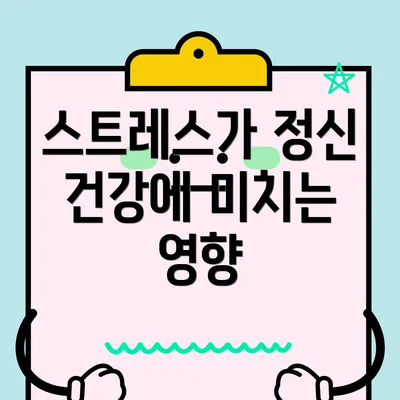 스트레스가 정신 건강에 미치는 영향