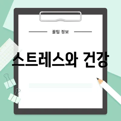 스트레스와 건강