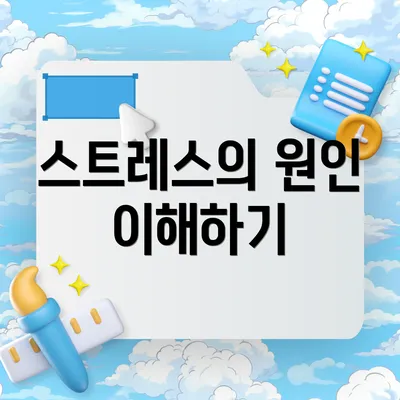 스트레스의 원인 이해하기