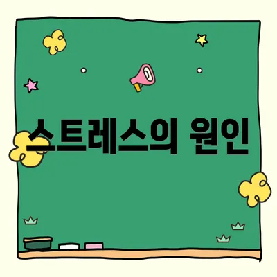 스트레스의 원인
