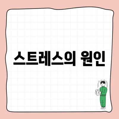 스트레스의 원인