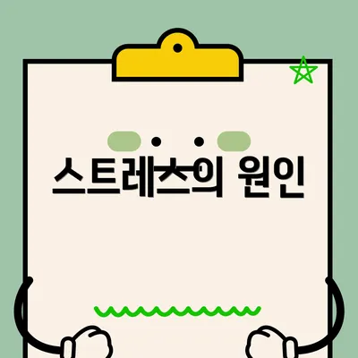 스트레스의 원인