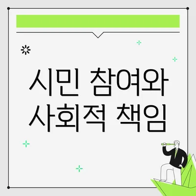 시민 참여와 사회적 책임