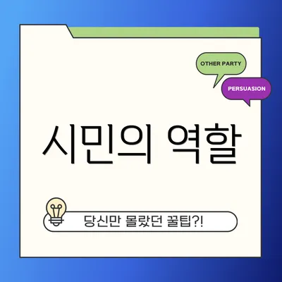시민의 역할