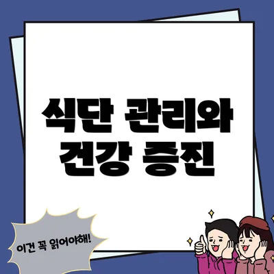 식단 관리와 건강 증진