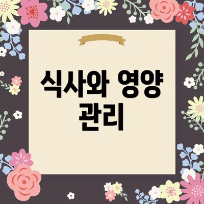식사와 영양 관리