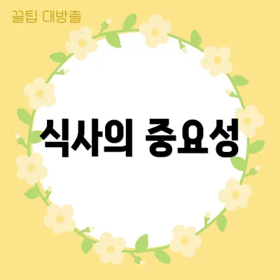 식사의 중요성
