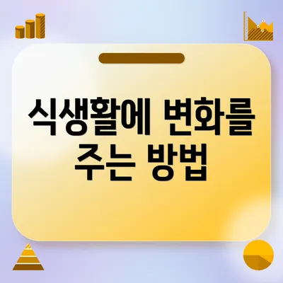 식생활에 변화를 주는 방법