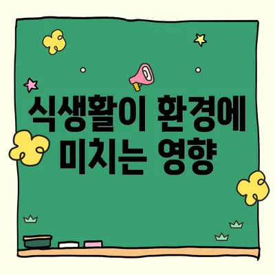 식생활이 환경에 미치는 영향