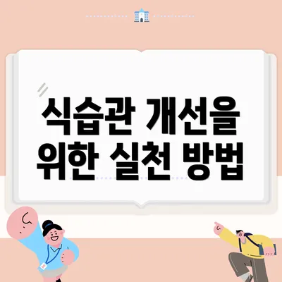 식습관 개선을 위한 실천 방법