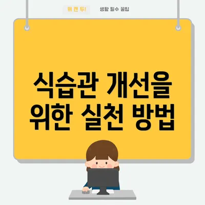 식습관 개선을 위한 실천 방법