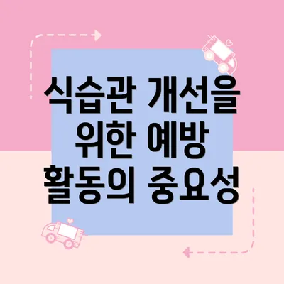 식습관 개선을 위한 예방 활동의 중요성