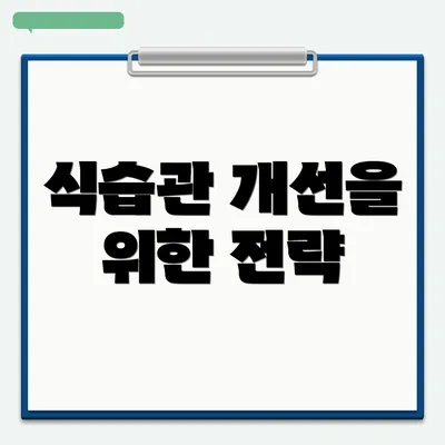 식습관 개선을 위한 전략