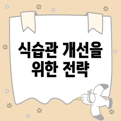 식습관 개선을 위한 전략