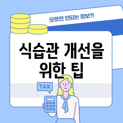 식습관 개선을 위한 팁