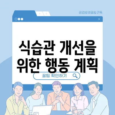 식습관 개선을 위한 행동 계획