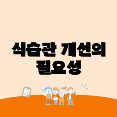 식습관 개선의 필요성