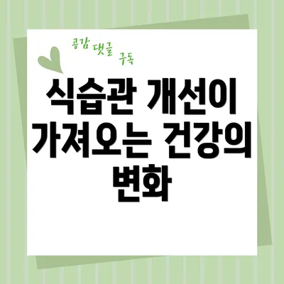 식습관 개선이 가져오는 건강의 변화