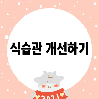 식습관 개선하기