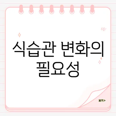 식습관 변화의 필요성