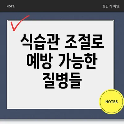 식습관 조절로 예방 가능한 질병들