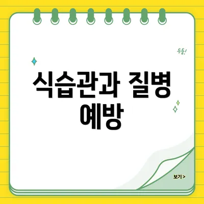 식습관과 질병 예방