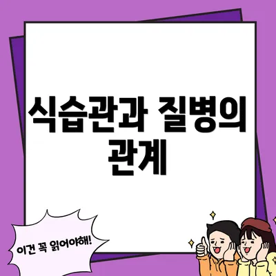 식습관과 질병의 관계