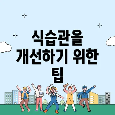 식습관을 개선하기 위한 팁