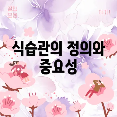 식습관의 정의와 중요성