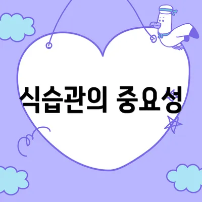 식습관의 중요성