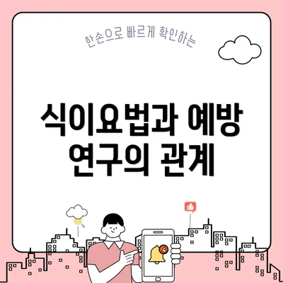식이요법과 예방 연구의 관계