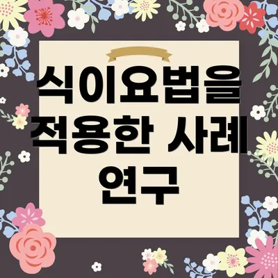 식이요법을 적용한 사례 연구