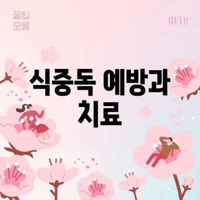 식중독 예방과 치료