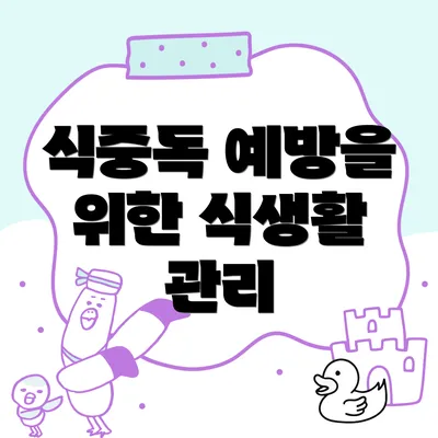 식중독 예방을 위한 식생활 관리