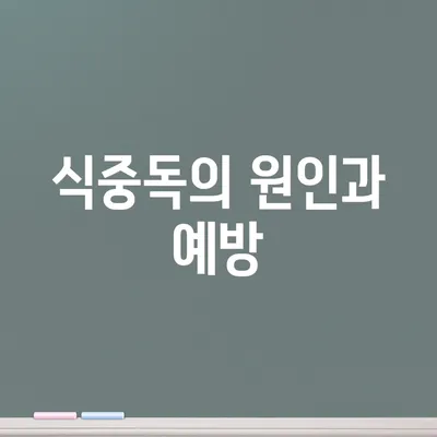 식중독의 원인과 예방
