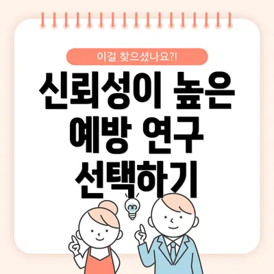신뢰성이 높은 예방 연구 선택하기