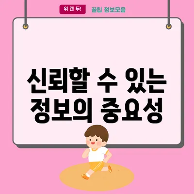 신뢰할 수 있는 정보의 중요성