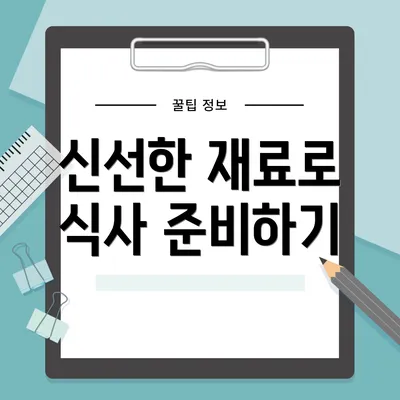 신선한 재료로 식사 준비하기