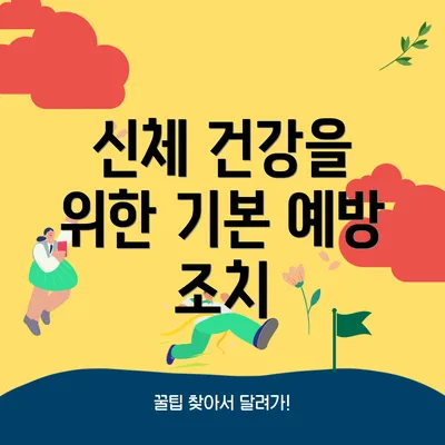 신체 건강을 위한 기본 예방 조치