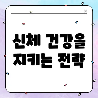 신체 건강을 지키는 전략