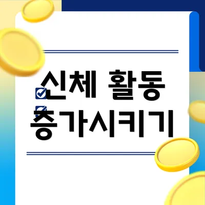 신체 활동 증가시키기