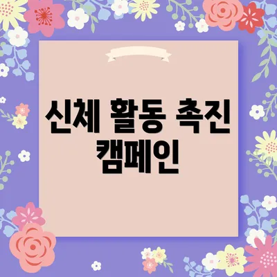 신체 활동 촉진 캠페인