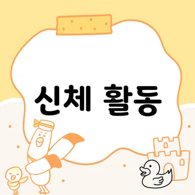 신체 활동