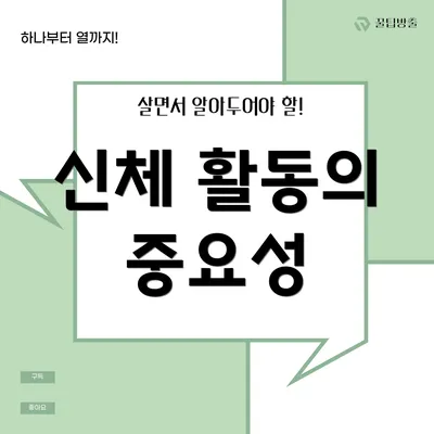 신체 활동의 중요성